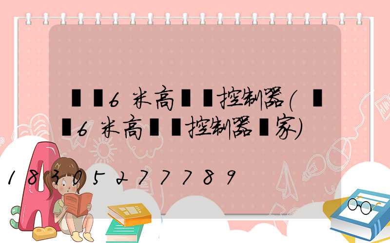 遼寧6米高桿燈控制器(遼寧6米高桿燈控制器廠家)