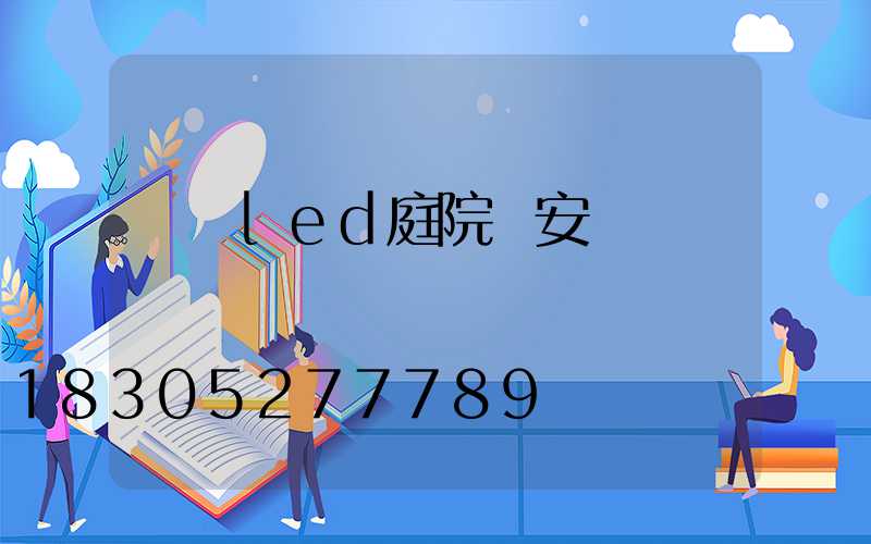 遼寧led庭院燈安裝