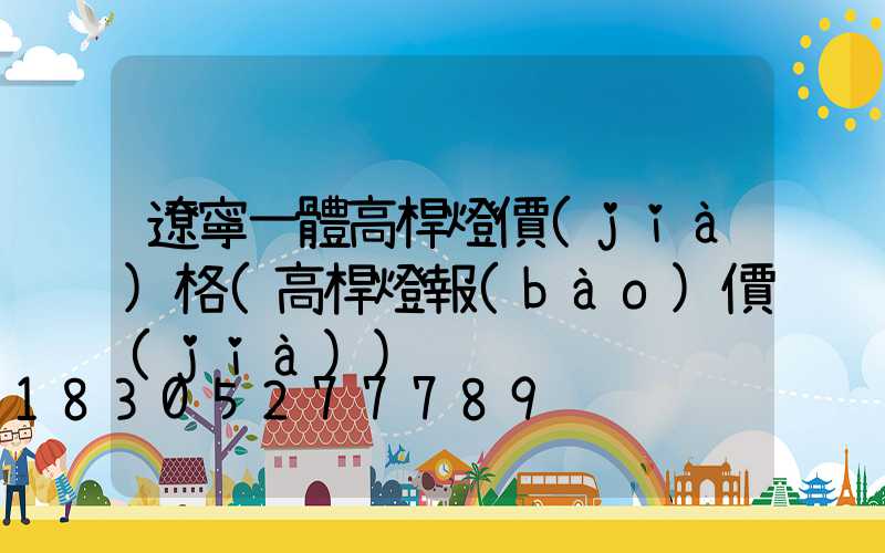 遼寧一體高桿燈價(jià)格(高桿燈報(bào)價(jià))