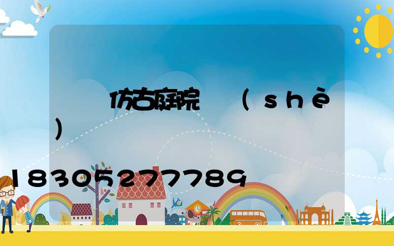 遼寧仿古庭院燈設(shè)計