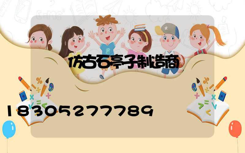 遼寧仿古石亭子制造商