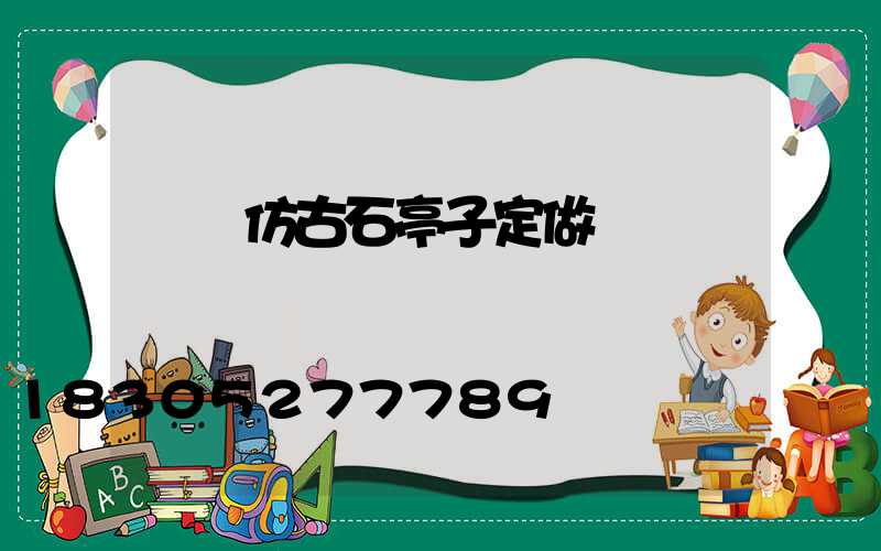 遼寧仿古石亭子定做
