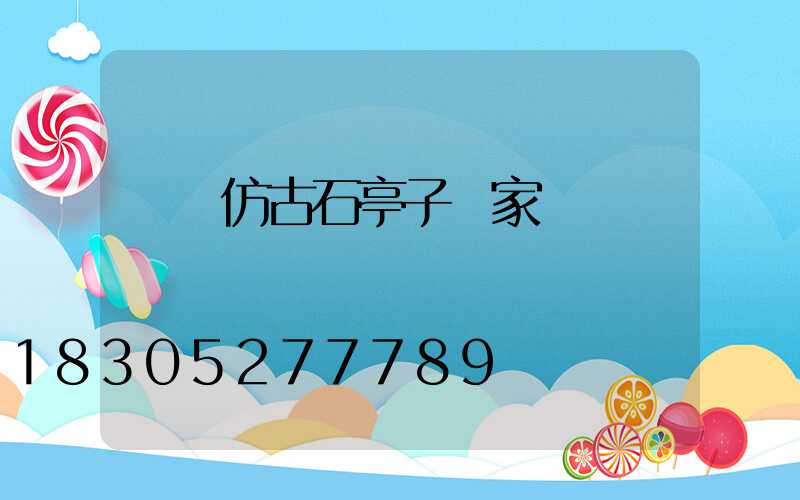 遼寧仿古石亭子廠家
