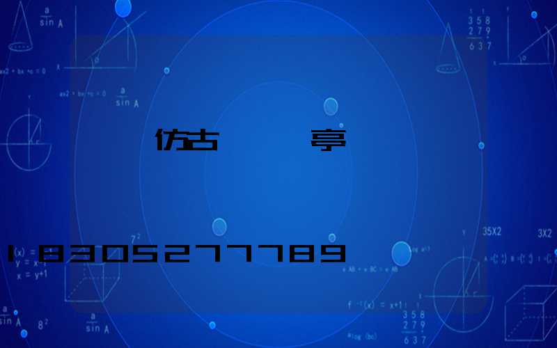 遼寧仿古鋁藝涼亭廠