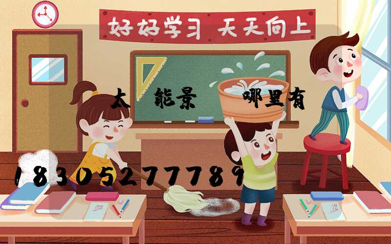 遼寧太陽能景觀燈哪里有