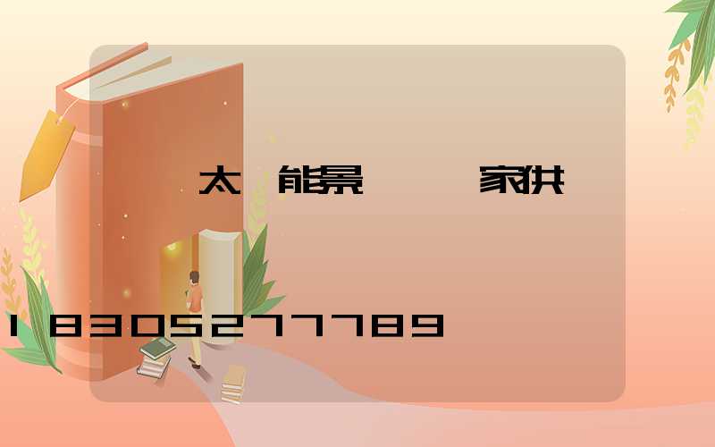 遼寧太陽能景觀燈廠家供應