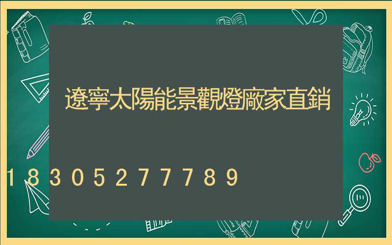 遼寧太陽能景觀燈廠家直銷