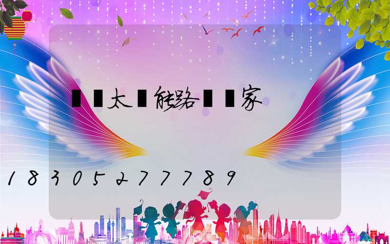 遼寧太陽能路燈廠家