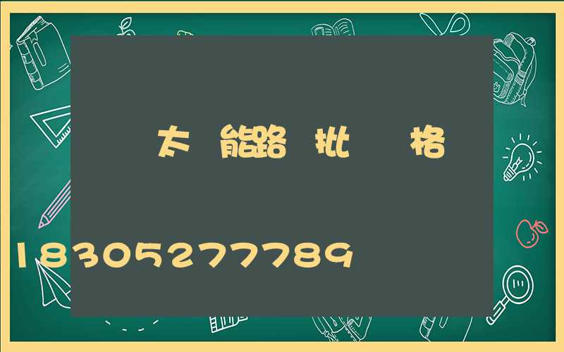遼寧太陽能路燈批發價格