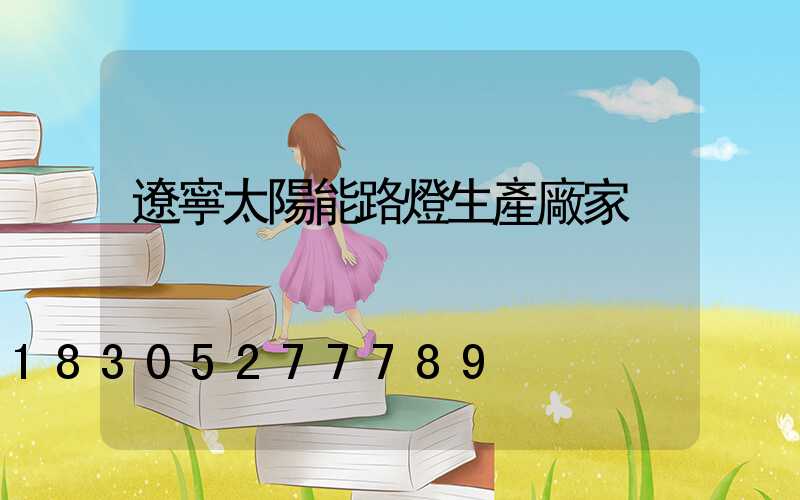 遼寧太陽能路燈生產廠家