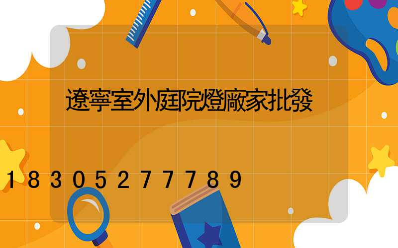 遼寧室外庭院燈廠家批發