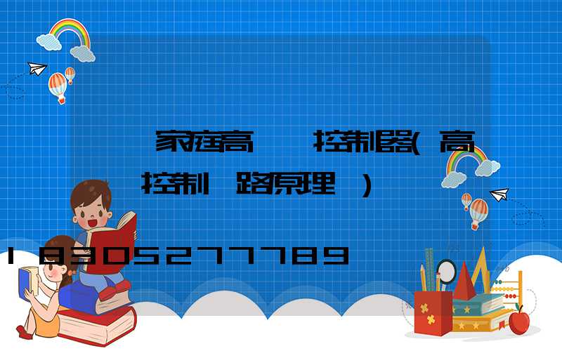 遼寧家庭高桿燈控制器(高桿燈控制電路原理圖)