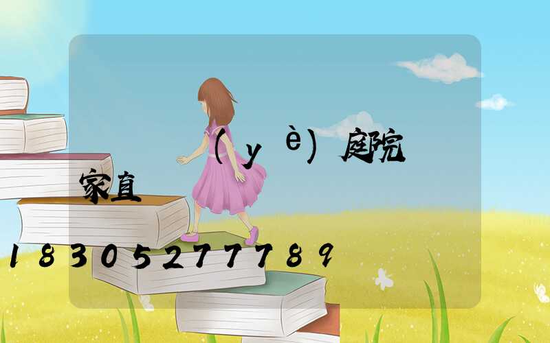 遼寧專業(yè)庭院燈廠家直銷