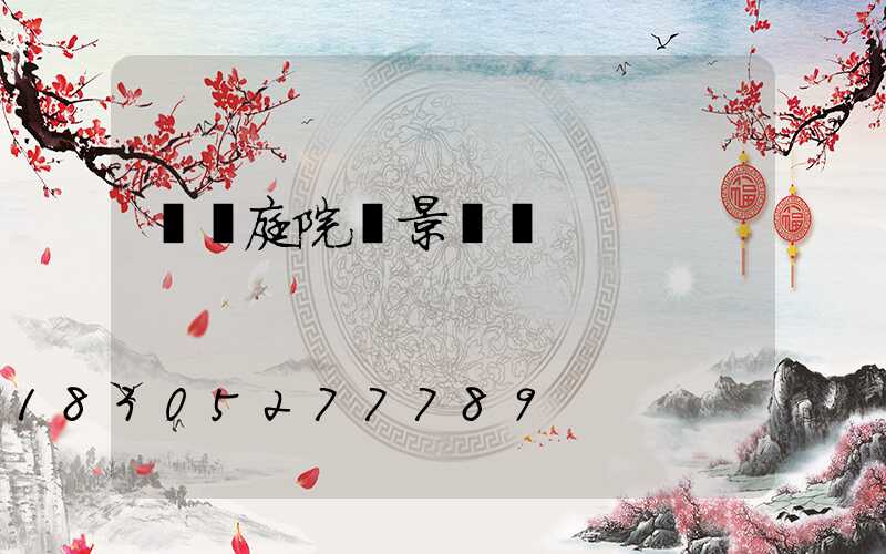 遼寧庭院燈景觀燈