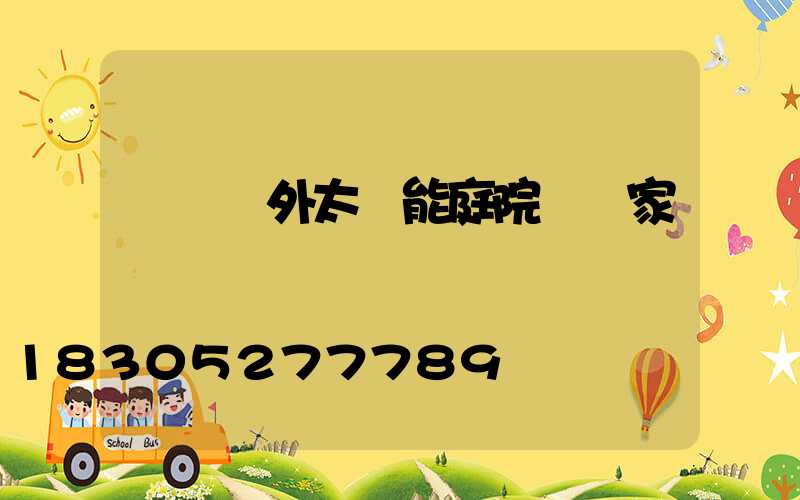 遼寧戶外太陽能庭院燈廠家