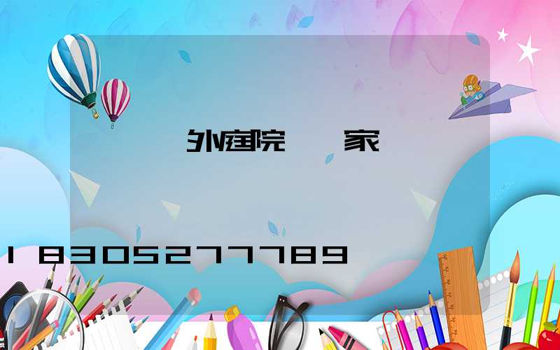 遼寧戶外庭院燈廠家