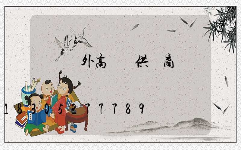 遼寧戶外高桿燈供應商