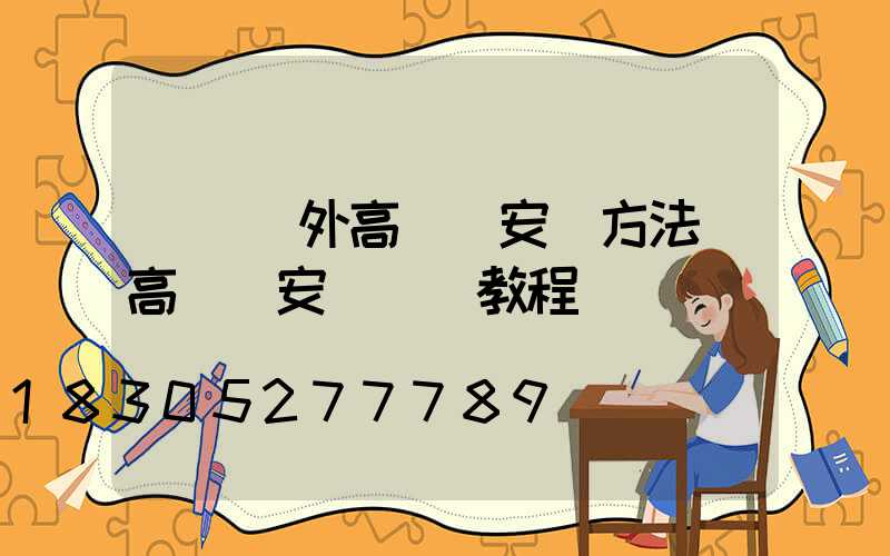 遼寧戶外高桿燈安裝方法(高桿燈安裝視頻教程)