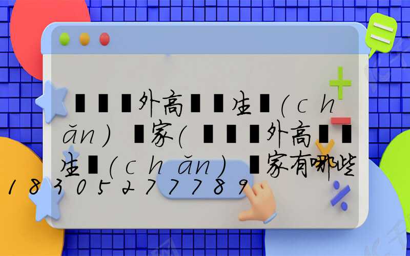 遼寧戶外高桿燈生產(chǎn)廠家(遼寧戶外高桿燈生產(chǎn)廠家有哪些)