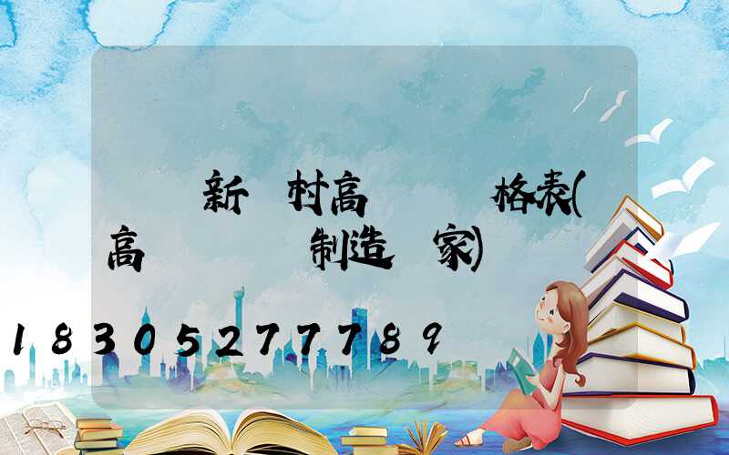 遼寧新農村高桿燈價格表(高桿燈專業制造廠家)