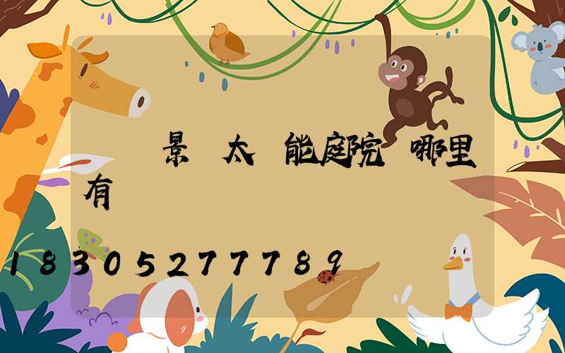 遼寧景觀太陽能庭院燈哪里有