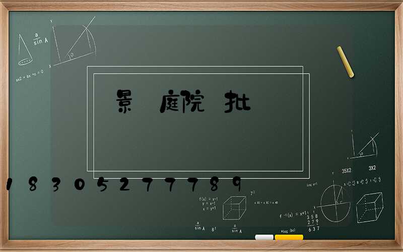 遼寧景觀庭院燈批發