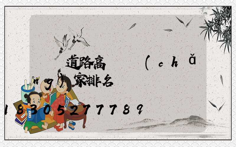 遼寧道路高桿燈廠(chǎng)家排名