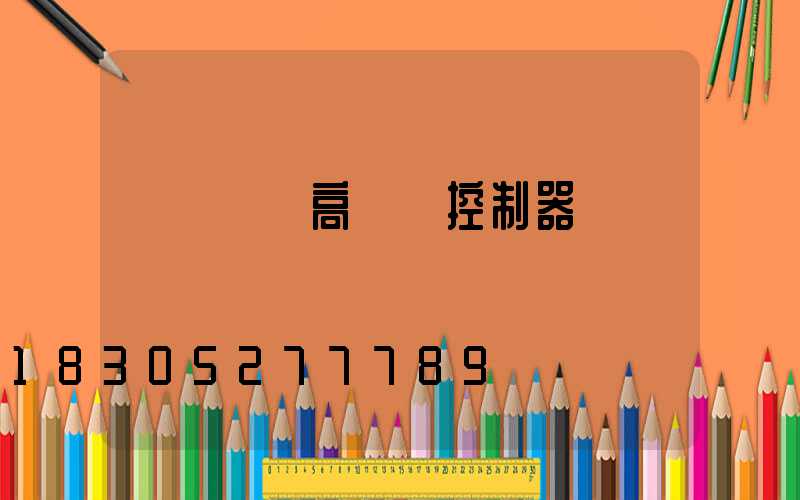 遼寧鋰電高桿燈控制器