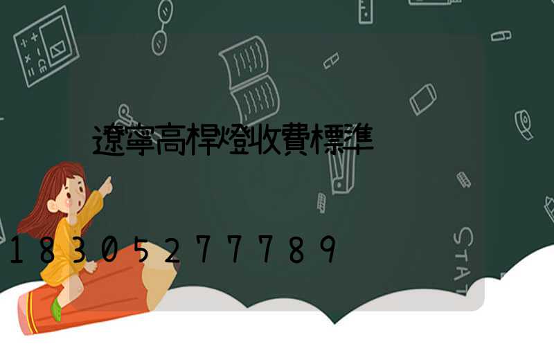 遼寧高桿燈收費標準