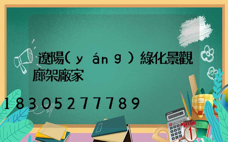 遼陽(yáng)綠化景觀廊架廠家