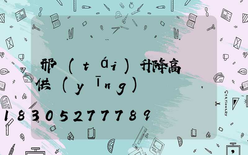 邢臺(tái)升降高桿燈供應(yīng)