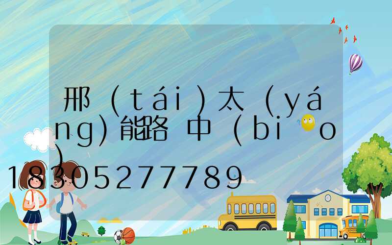 邢臺(tái)太陽(yáng)能路燈中標(biāo)