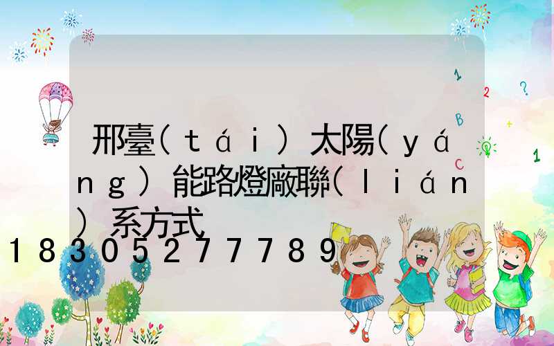 邢臺(tái)太陽(yáng)能路燈廠聯(lián)系方式
