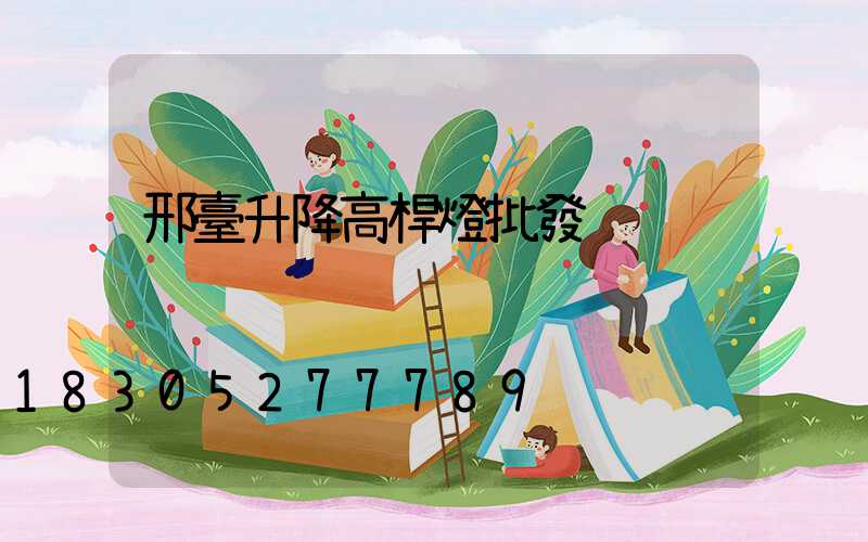 邢臺升降高桿燈批發
