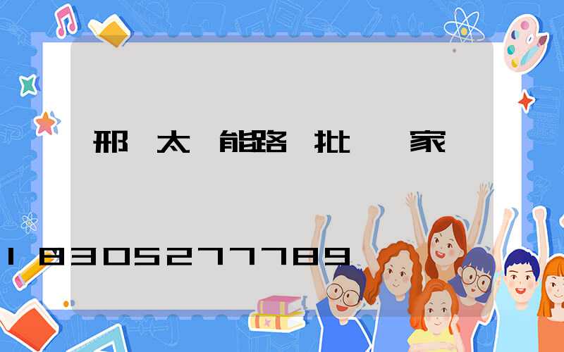 邢臺太陽能路燈批發廠家