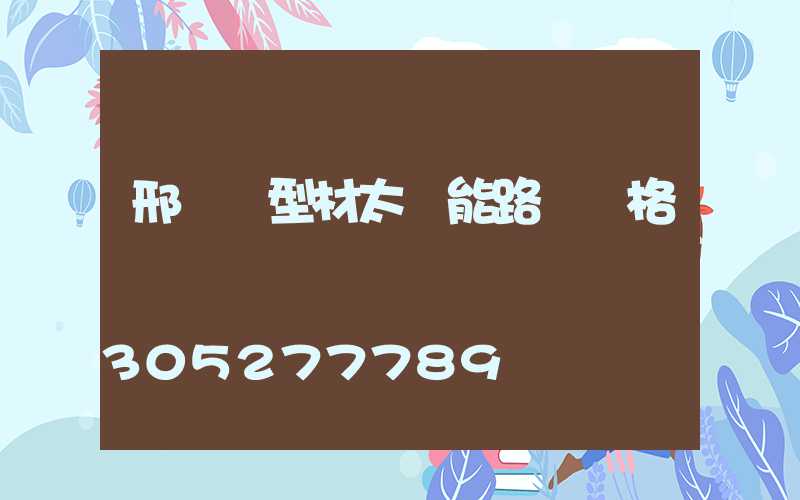 邢臺鋁型材太陽能路燈價格