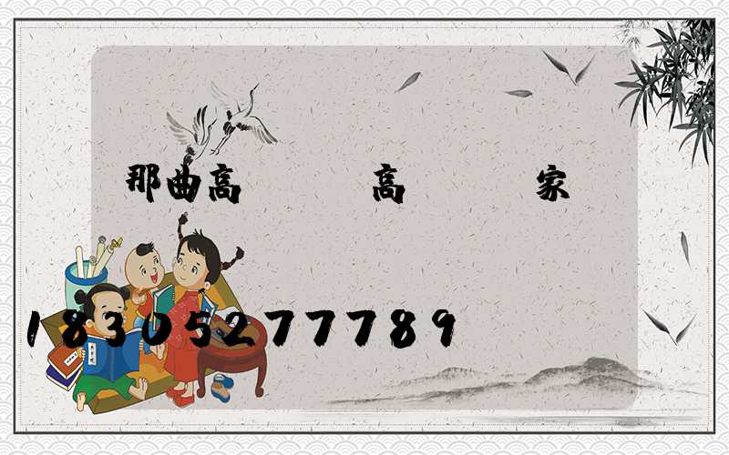 那曲高桿燈(高桿燈廠家)