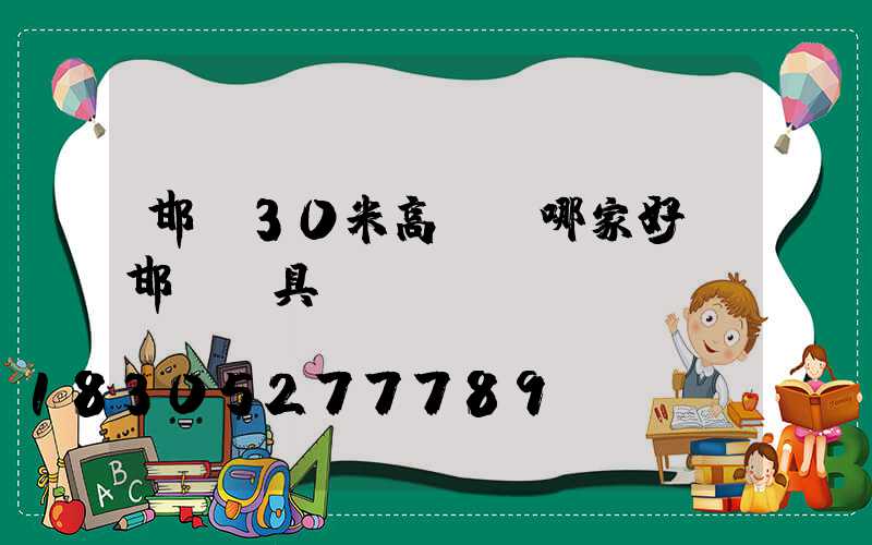 邯鄲30米高桿燈哪家好(邯鄲燈具)