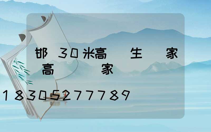 邯鄲30米高桿燈生產廠家(高桿燈桿廠家)
