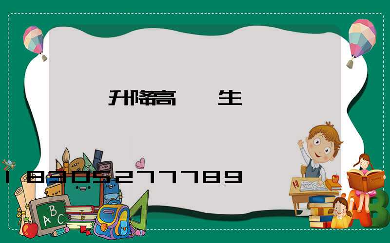 邯鄲升降高桿燈生產