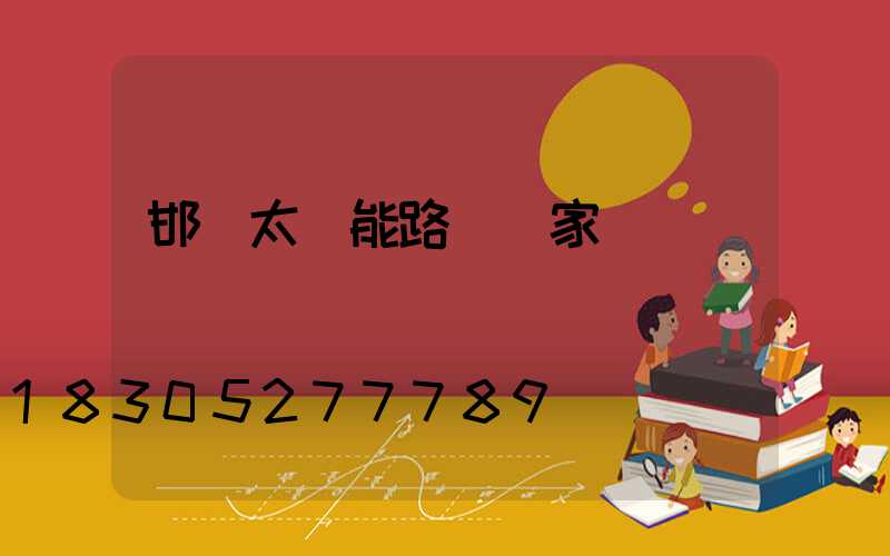 邯鄲太陽能路燈廠家