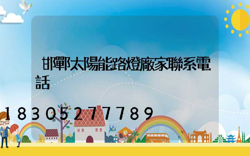邯鄲太陽能路燈廠家聯系電話