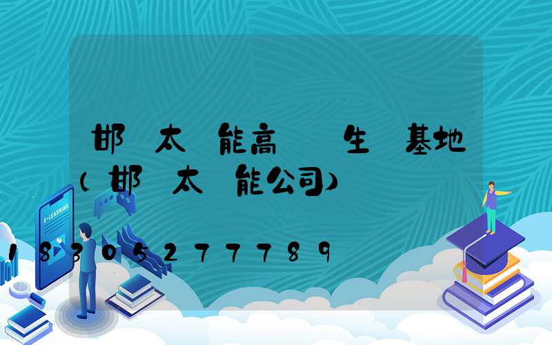 邯鄲太陽能高桿燈生產基地(邯鄲太陽能公司)