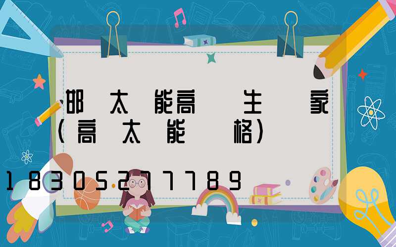 邯鄲太陽能高桿燈生產廠家(高桿太陽能燈價格)