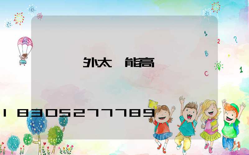 邯鄲戶外太陽能高桿燈