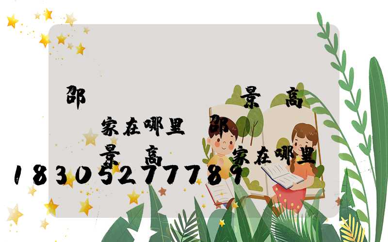 邵陽(yáng)景觀高桿燈廠家在哪里(邵陽(yáng)景觀高桿燈廠家在哪里呀)
