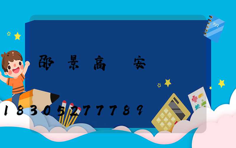 邵陽景觀高桿燈安裝