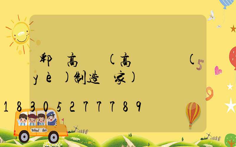 郫縣高桿燈(高桿燈專業(yè)制造廠家)