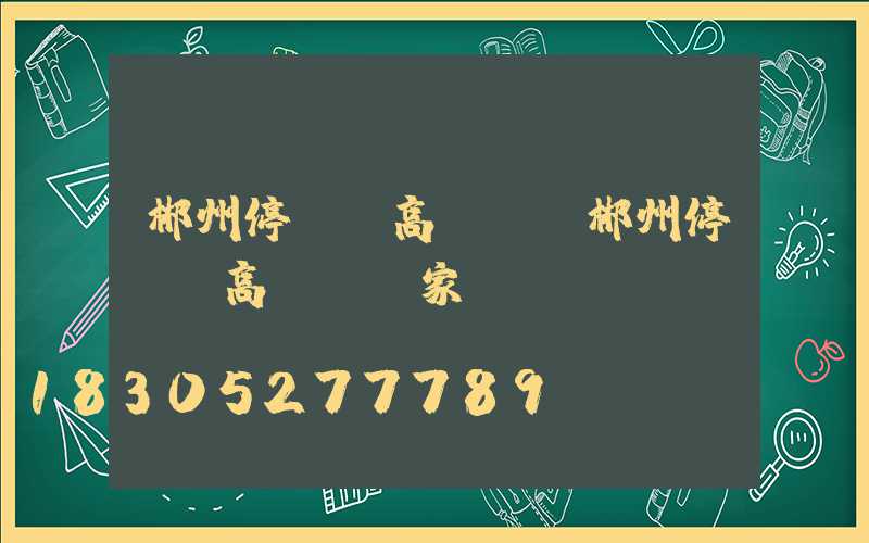 郴州停車場高桿燈(郴州停車場高桿燈廠家)