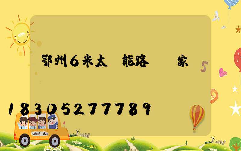 鄂州6米太陽能路燈廠家